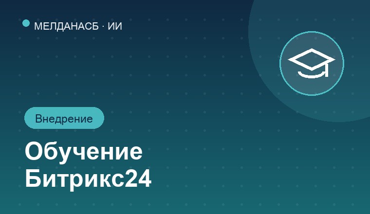 Обучение Битрикс24 после внедрения на предприятие 