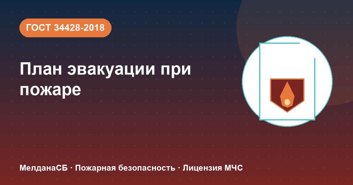 План эвакуации при пожаре в Ставрополе: требования ГОСТ 34428 и кто должен его иметь