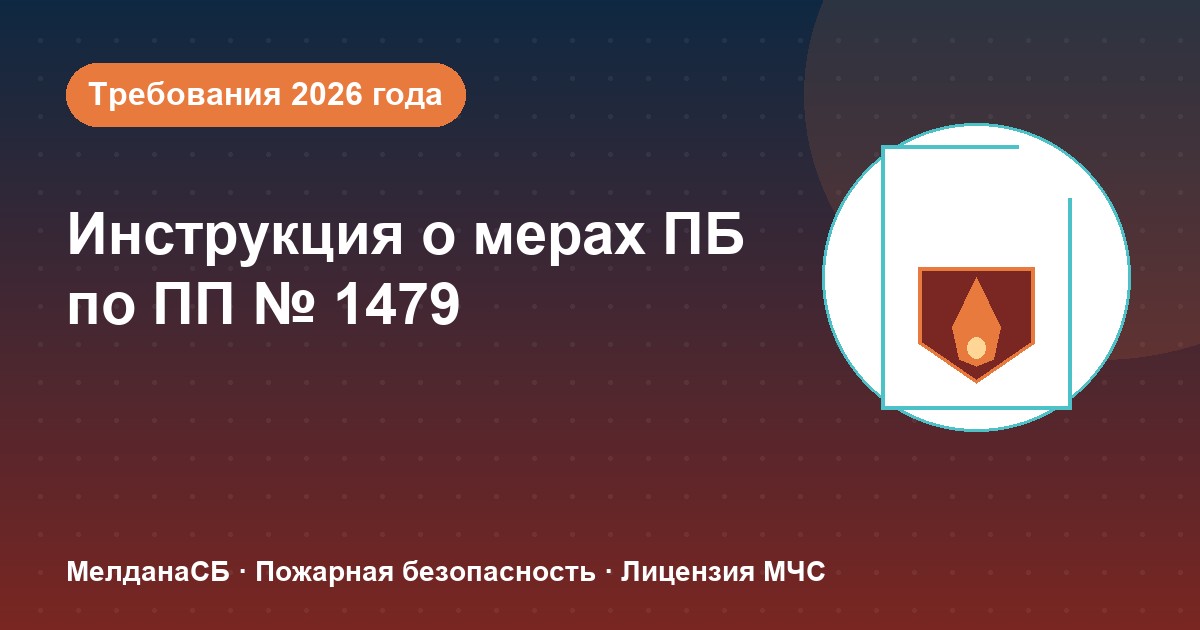 Инструкция о мерах пожарной безопасности в 2026 году: требования ПП 1479 и типовые ошибки в Ставрополе