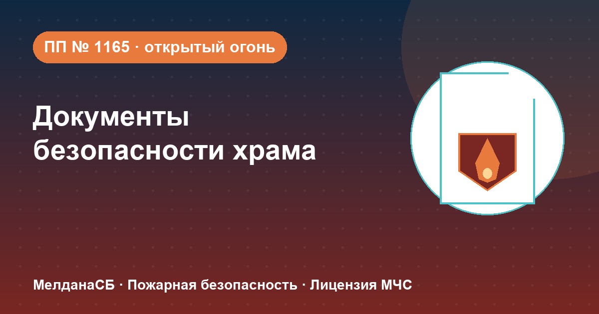 Документы по безопасности для храма и религиозной организации в Ставрополе
