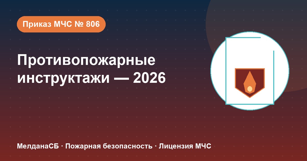 Противопожарные инструктажи в 2026 году: виды, программы и журнал по приказу МЧС № 806 в Ставрополе