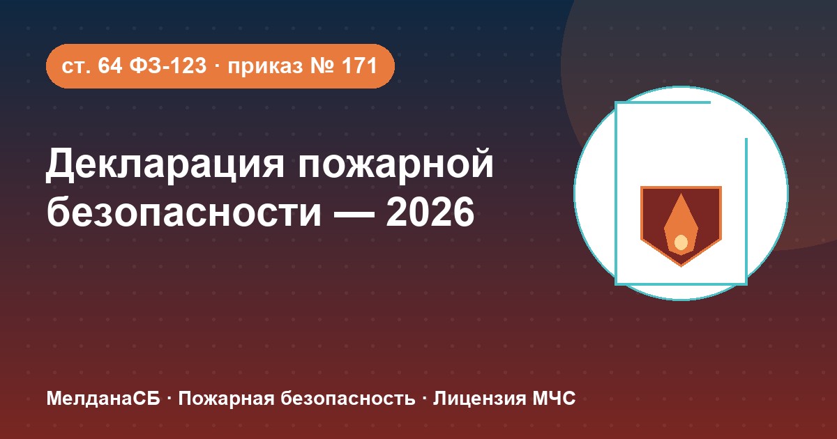 Декларация пожарной безопасности в 2026 году: кому нужна и как подать в Ставрополе