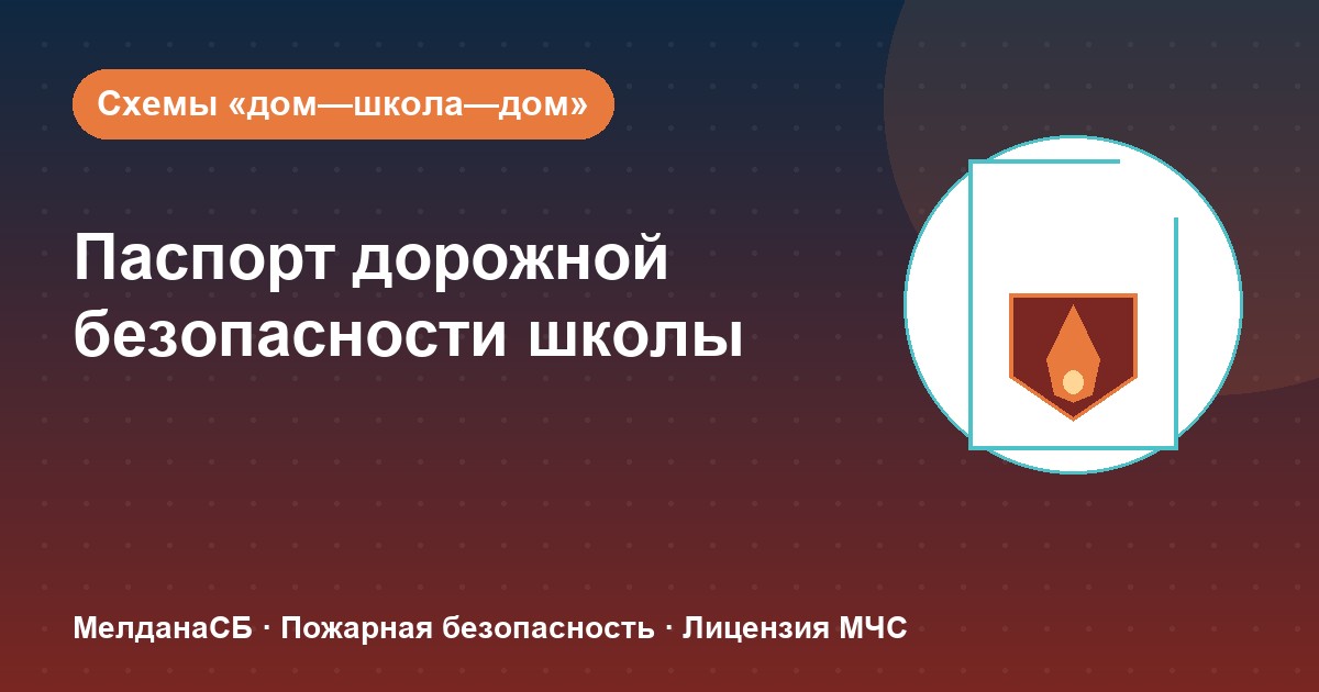 Паспорт дорожной безопасности школы и ДОУ в Ставрополе: что это и как оформить