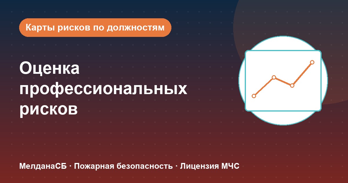 Оценка профессиональных рисков в Ставрополе: карты рисков по должностям без переплат