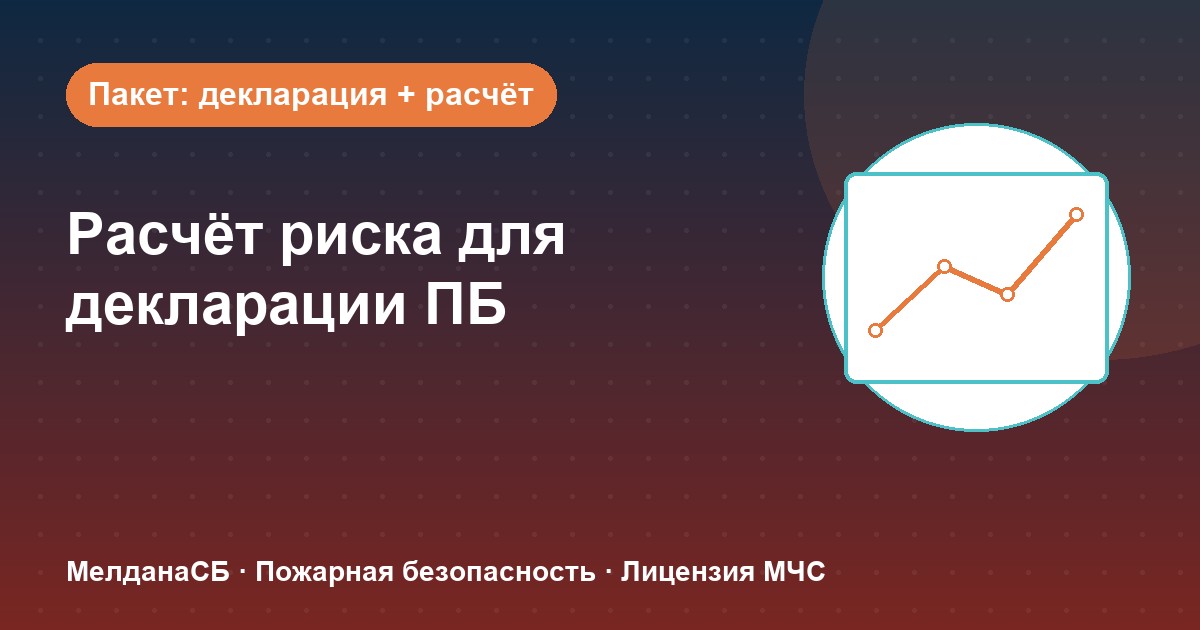 Расчёт пожарного риска для декларации ПБ в Ставрополе: когда прикладывать и как оформить
