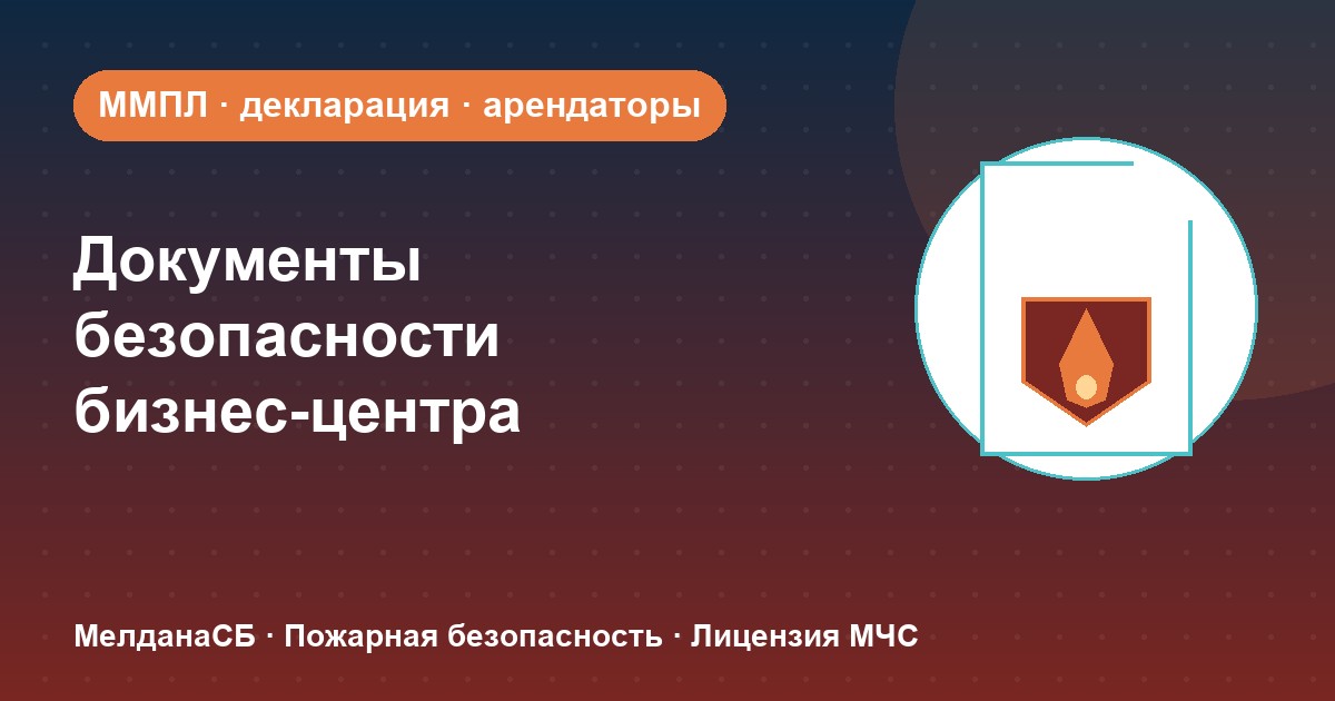 Документы по безопасности для бизнес-центра в Ставрополе: обязанности собственника и арендаторов