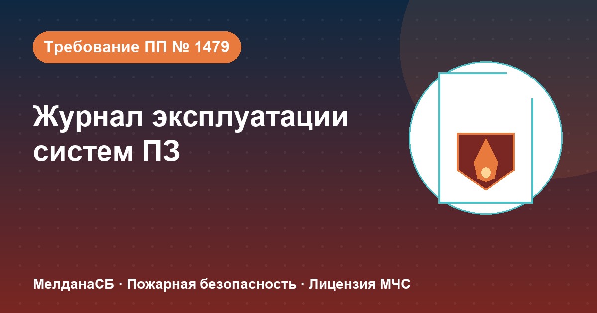 Журнал эксплуатации систем противопожарной защиты в Ставрополе: как вести, чтобы пройти проверку