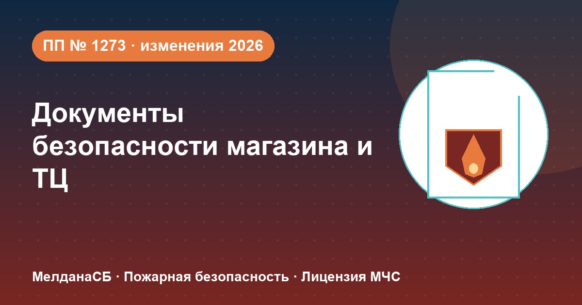 Документы по безопасности для магазина и ТЦ в Ставрополе: полный чек-лист 2026