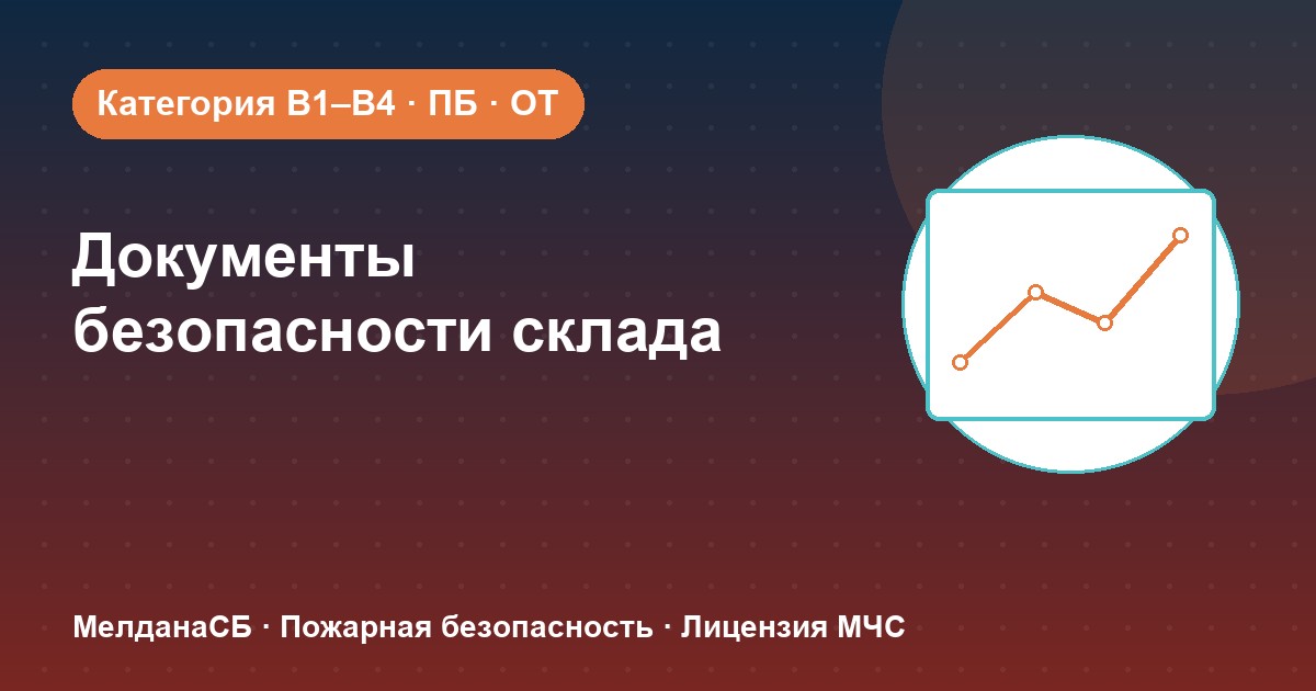 Документы по безопасности для склада в Ставрополе: категории, ПБ и охрана труда