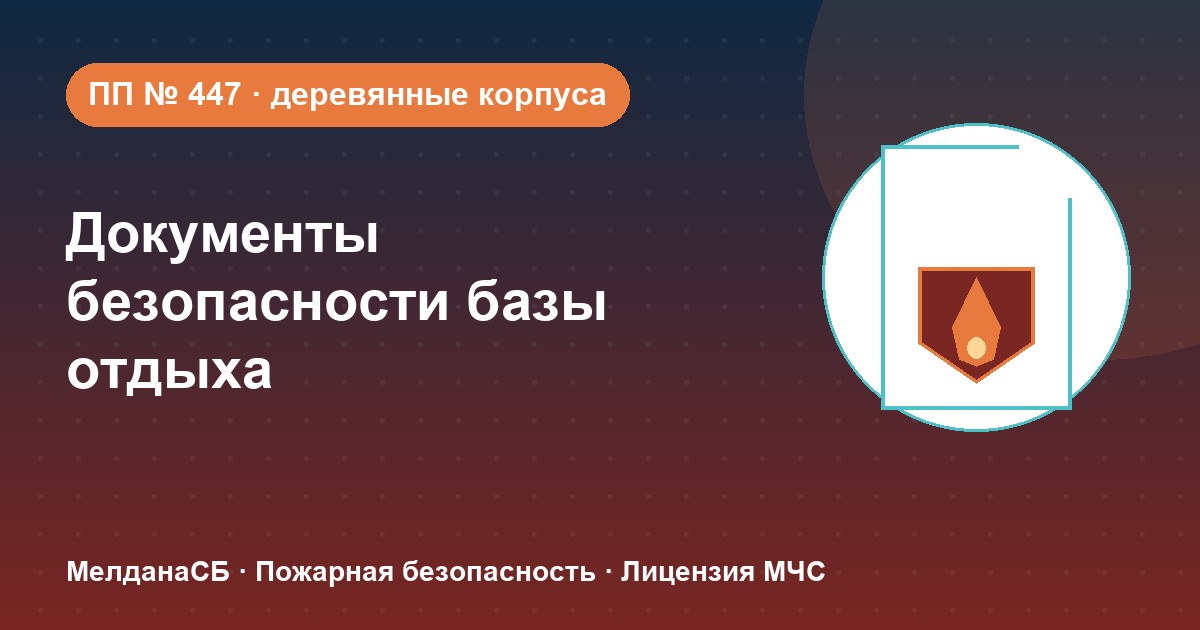 Документы по безопасности для базы отдыха и парк-отеля в Ставрополе