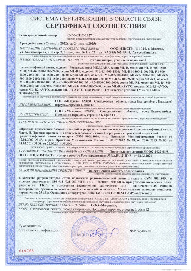 Сертификат соответствия в области связи № ОС-СПС-1127
