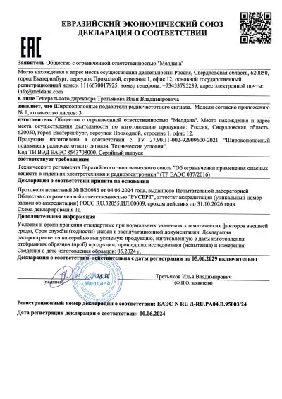 Сертификат Широкополосный подавитель связи ML-JAM-STAT-100