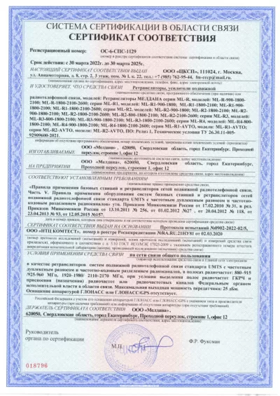 Сертификат Репитер ML-R2- PRO-800-2100